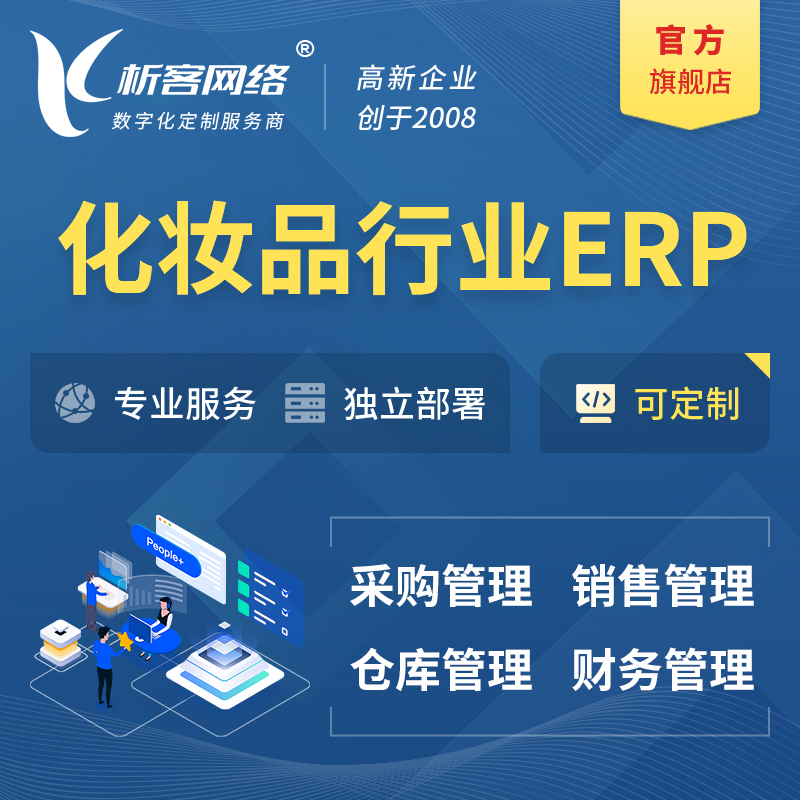 舟山化妆品美业ERP软件生产MES车间管理系统