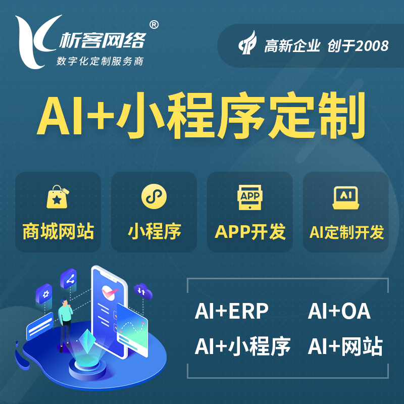 舟山AI小程序定制