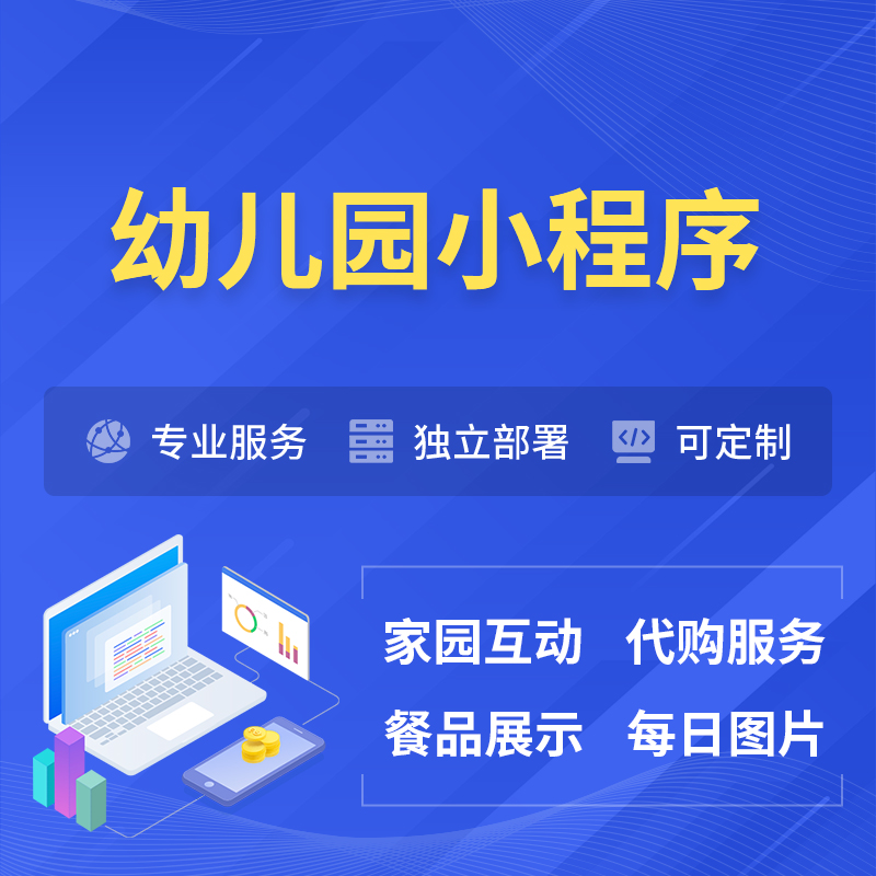 舟山幼儿园小程序制作