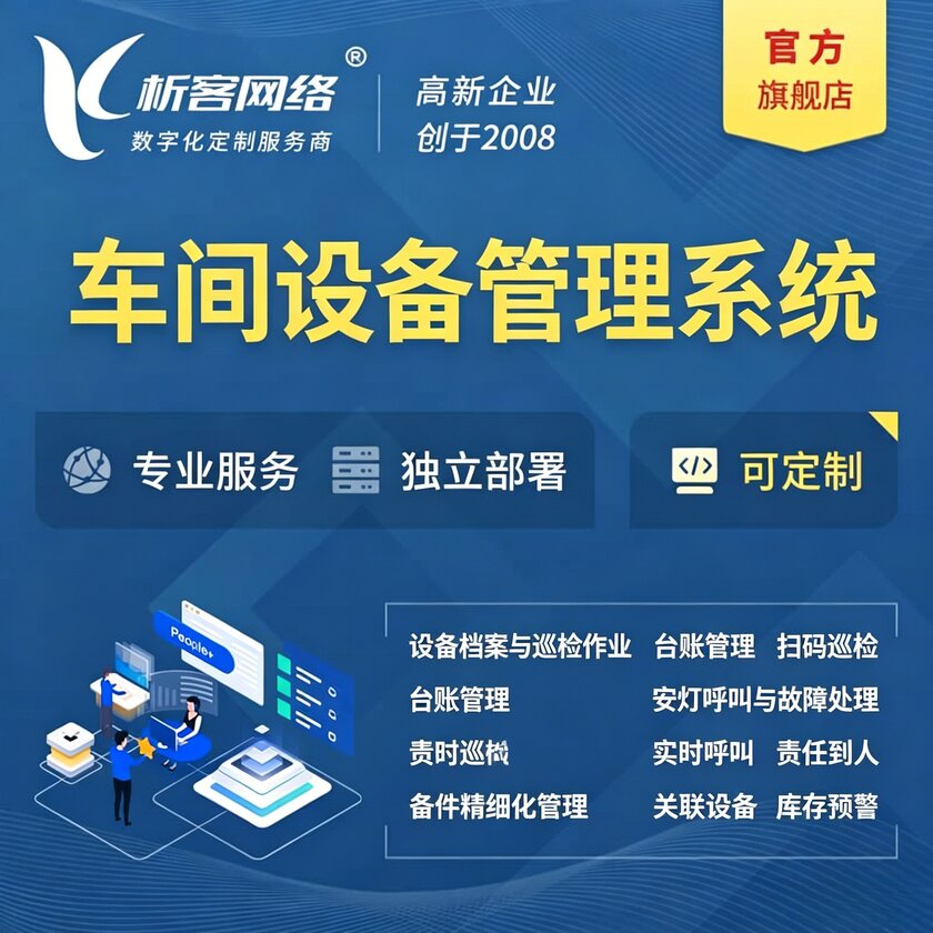 舟山车间设备管理系统