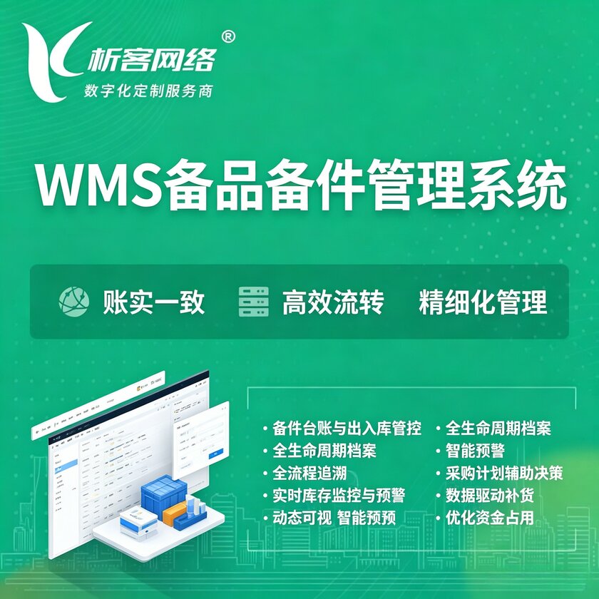 舟山WMS备品备件管理系统