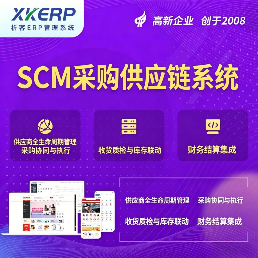 舟山SCM采购供应链管理系统