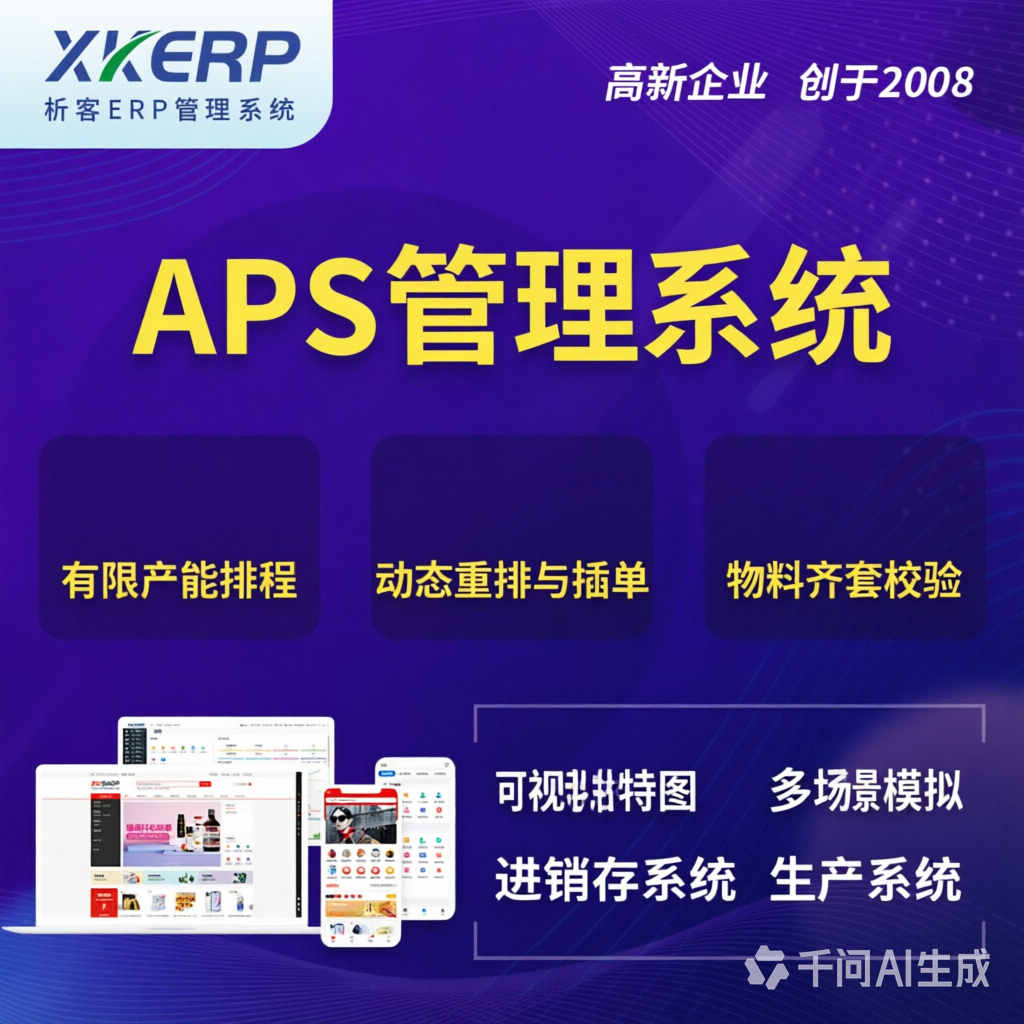 舟山APS管理系统